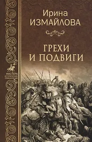 Купить Грехи и подвиги — Фото №1