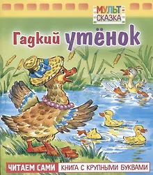 Купить Гадкий утенок — Фото №1