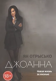 Купить Джоанна. Новая жизнь за жизнью — Фото №1