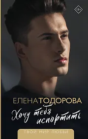 Купить Хочу тебя испортить — Фото №1
