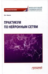 Купить Практикум по нейронным сетям: Учебное пособие — Фото №1