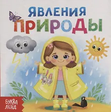 Купить Явления природы — Фото №1
