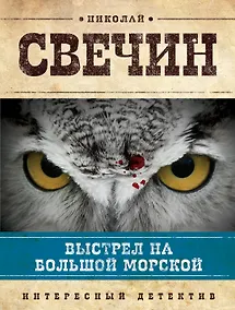 Купить Выстрел на Большой Морской : роман — Фото №1