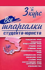 Купить Все шпаргалки студента-юриста: 3-й курс — Фото №1