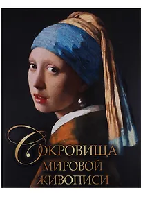 Купить Сокровища мировой живописи — Фото №1