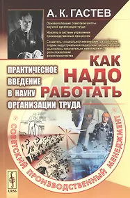 Купить Как надо работать. Практическое введение в науку организации труда — Фото №1