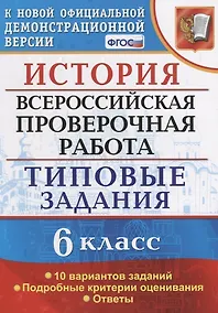 Купить История. Всероссийская проверочная работа: 6 класс: типовые задания. ФГОС — Фото №1