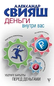Купить Деньги внутри вас. Уберите барьеры перед деньгами — Фото №1