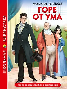 Купить ШКОЛЬНАЯ БИБЛИОТЕКА. ГОРЕ ОТ УМА (А. Грибоедов) 176с. — Фото №1