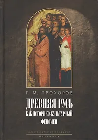 Купить «Некогда не народ, а ныне народ Божий...» Древняя Русь как историко-культурный феномен — Фото №1