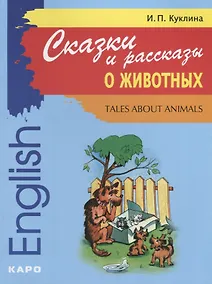 Купить Сказки и рассказы о животных: Книга для чтения на английском языке — Фото №1