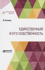 Купить Единственный и его собственность — Фото №1