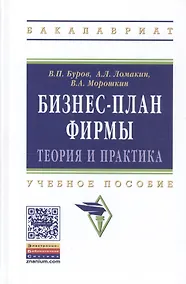 Купить Бизнес-план фирмы Теория и практика (ВО Бакалавр) Буров — Фото №1