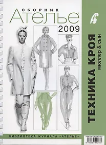 Купить Сборник "Ателье - 2009". М.Мюллер и Сын — Фото №1