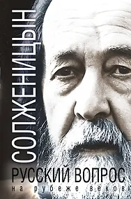 Купить Русский вопрос на рубеже веков — Фото №1