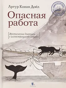 Купить Опасная работа. Арктические дневники с иллюстрациями автора — Фото №1