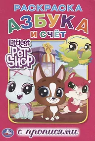Купить Азбука. пет шоп (Раскраска с прописями А5) — Фото №1