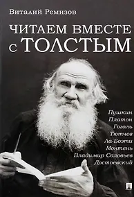 Купить Читаем вместе с Толстым. Пушкин. Платон. Гоголь. Тютчев. Ла-Боэти. Монтень. Владимир Соловьев. Достоевский — Фото №1