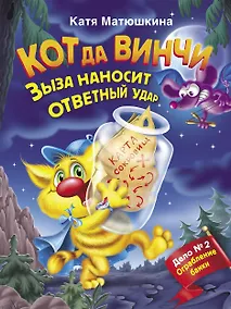 Купить Кот да Винчи. Зыза наносит ответный удар — Фото №1