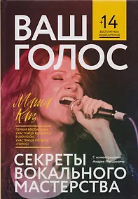 Купить Ваш голос: Секреты вокального мастерства — Фото №1