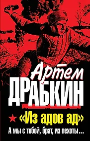 Купить Из адов ад.А мы с тобой,брат, из пехоты — Фото №1