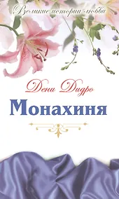Купить Монахиня: роман — Фото №1