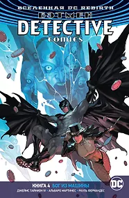 Купить Вселенная DC. Rebirth. Бэтмен. Detective Comics. Книга 4. Бог из машины — Фото №1