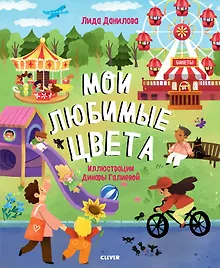 Купить Найди и покажи. Мои любимые цвета — Фото №1