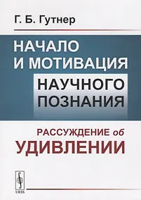 Купить Начало и мотивация научного познания. Рассуждение об удивлении — Фото №1
