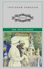 Купить Муж, жена и сатана — Фото №1