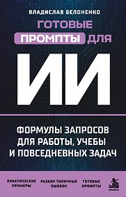Купить Готовые промпты для ИИ: формулы запросов для работы, учебы и повседневных задач — Фото №1