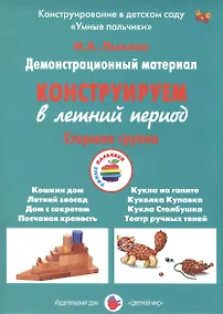 Купить Конструируем в летний период. Старшая группа. Демонстрационный материал — Фото №1