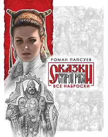 Купить Комплект: Сказки старой Руси. Все наброски: Наброски 1. Наброски 2 — Фото №1