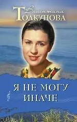 Купить Я не могу иначе — Фото №1