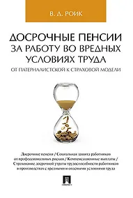 Купить Досрочные пенсии за работу во вредных условиях труда: от патерналистской к страховой модели — Фото №1