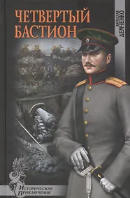 Купить Четвертый бастион — Фото №1