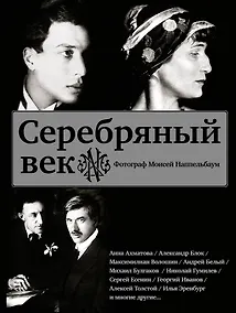 Купить Серебряный век (Есенин, Ахматова, Пастернак, Раневская и др.) — Фото №1