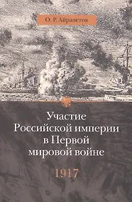 Купить Участие Российской империи в Первой мировой войне (1914-1917): 1917 год. Распад — Фото №1