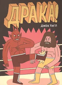 Купить Драка! — Фото №1