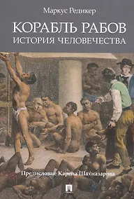 Купить Корабль рабов. История человечества — Фото №1