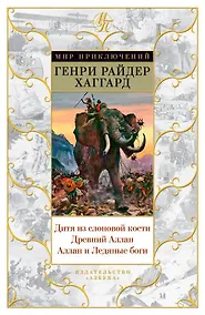 Купить Дитя из слоновой кости. Древний Аллан. Аллан и Ледяные боги — Фото №1