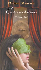 Купить Солнечные часы. Роман — Фото №1