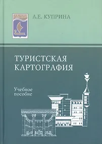 Купить Туристская картография: Учеб. пособие — Фото №1