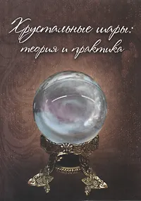 Купить Хрустальные шары. Практикум — Фото №1