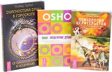 Купить Психология целительства + Исцеление души + Диагностика души в гороскопе (комплект из 3 книг) — Фото №1