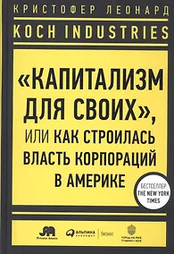 Купить Koch Industries: "Капитализм для своих", или Как строилась власть корпораций в Америке — Фото №1