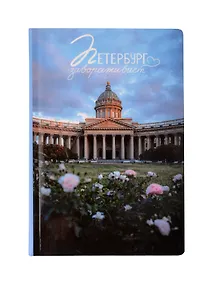 Купить Блокнот СПБ "Казанский собор. Демичев П." — Фото №1