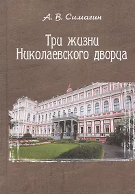 Купить Три жизни Николаевского дворца — Фото №1