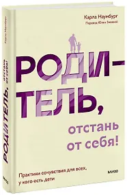 Купить Родитель, отстань от себя! Практики сочувствия для всех, у кого есть дети — Фото №1
