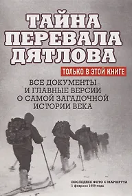 Купить Тайна перевала Дятлова. Все документы и главные версии о самой загадочной истории века. — Фото №1
